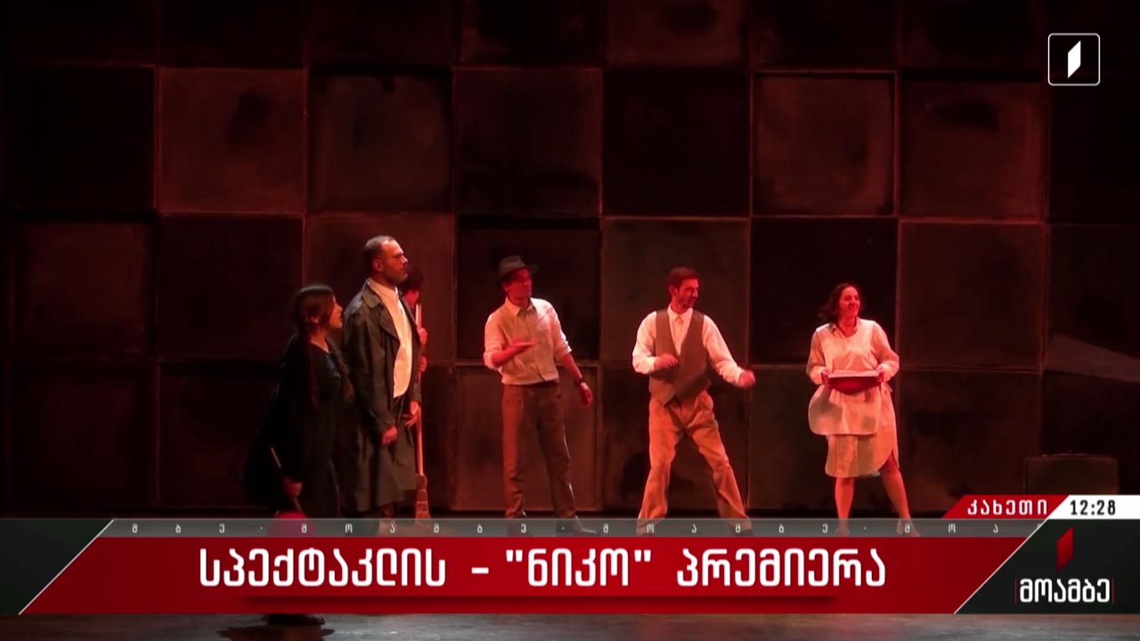 „ნიკო“ - სპექტაკლის პრემიერა გურჯაანის კულტურის ცენტრში