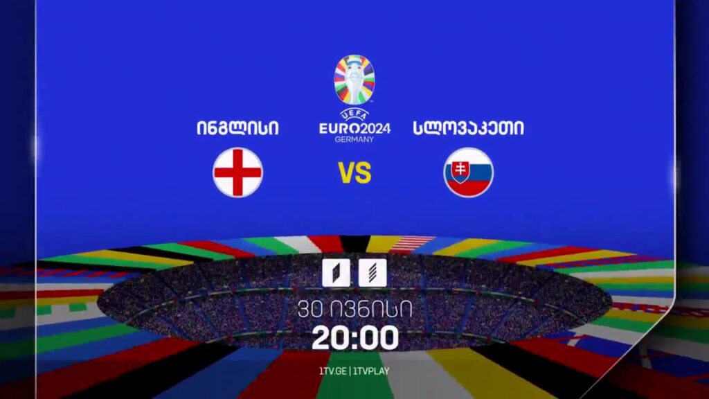 ინგლისი-სლოვაკეთი, ევრო 2024 – 30 ივნისი, 20:00, პირველ არხზე და პირველი არხი სპორტზე