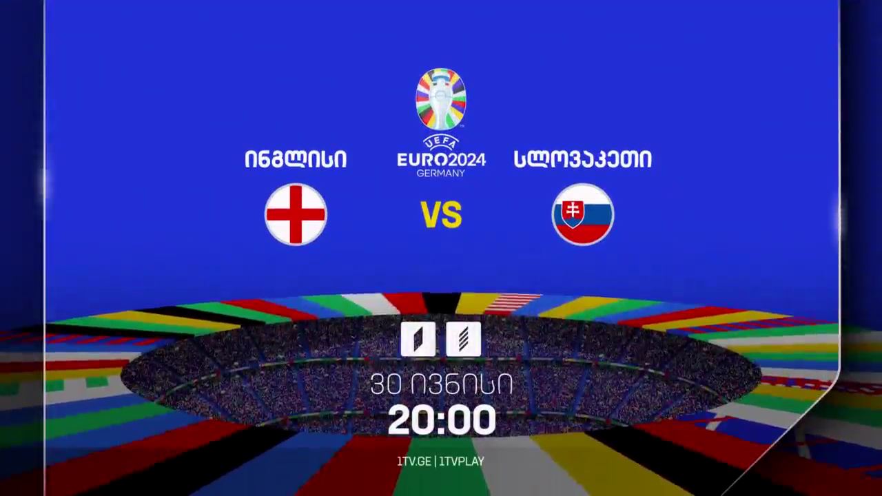 ინგლისი-სლოვაკეთი, ევრო 2024 - 30 ივნისი, 20:00, პირველ არხზე და პირველი არხი სპორტზე