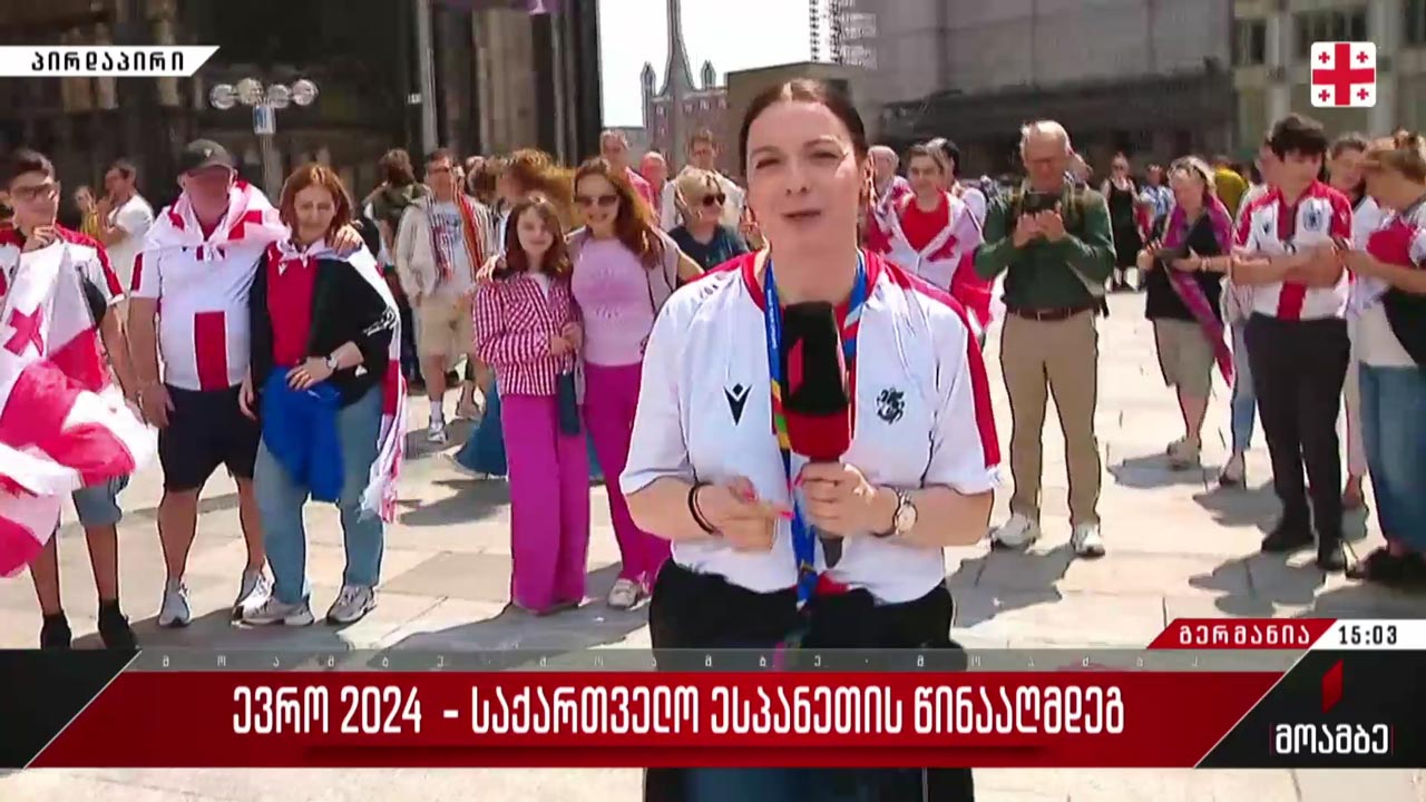 #ევრო2024 საქართველო ესპანეთის წინააღმდეგ - „მოამბე“კიოლნიდან