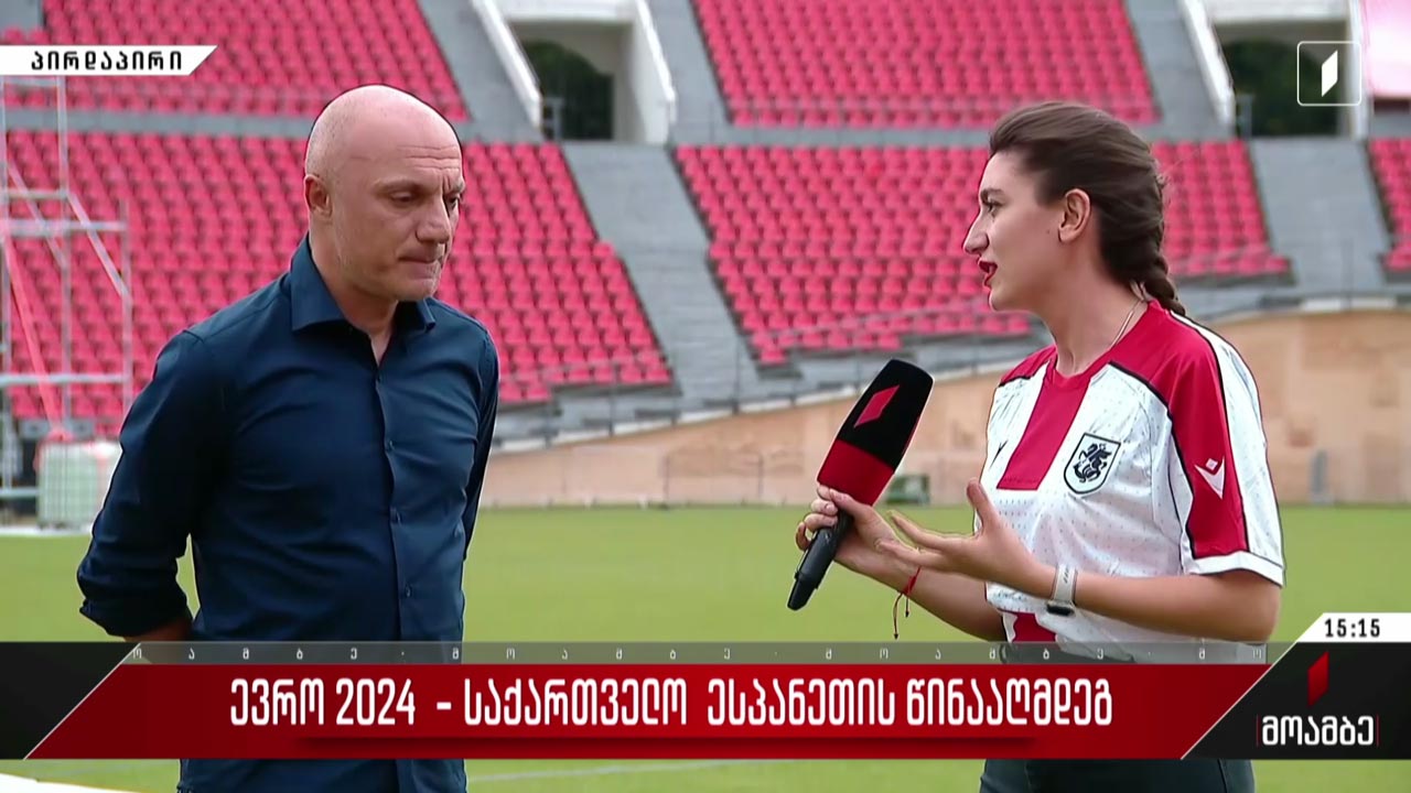 #ევრო2024 საქართველო - ესპანეთი - მზადება მატჩისთვის - ჩართვა მიხეილ მესხის სტადიონ