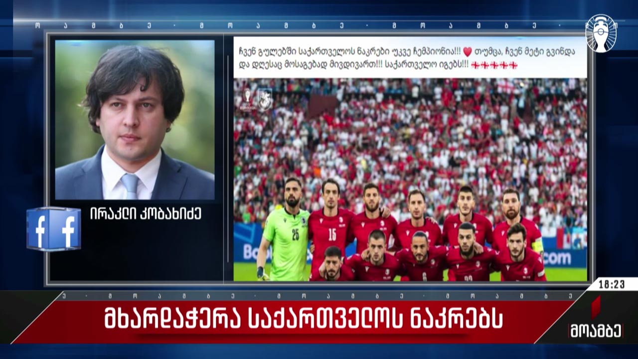 მხარდაჭერა საქართველოს ნაკრებს