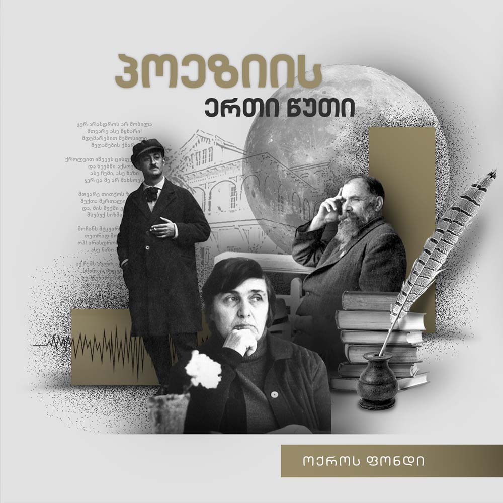 პოეზიის ერთი წუთი