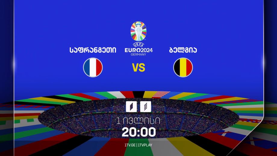საფრანგეთი-ბელგია, ევრო 2024 – პირველ ივლისს, 20:00, პირველ არხზე და პირველი არხი სპორტზე