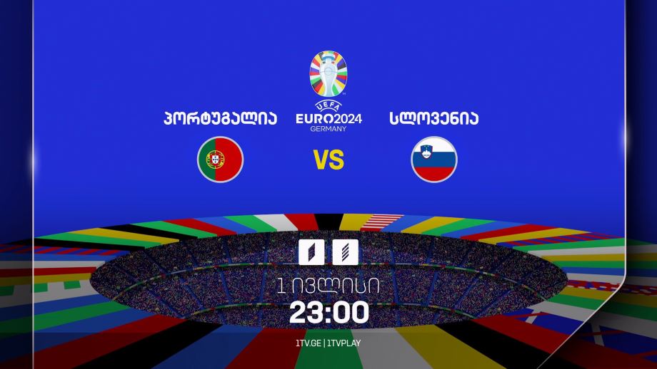 პორტუგალია-სლოვენია, ევრო 2024 – პირველ ივლისს, 23:00, პირველ არხზე და პირველი არხი სპორტზე