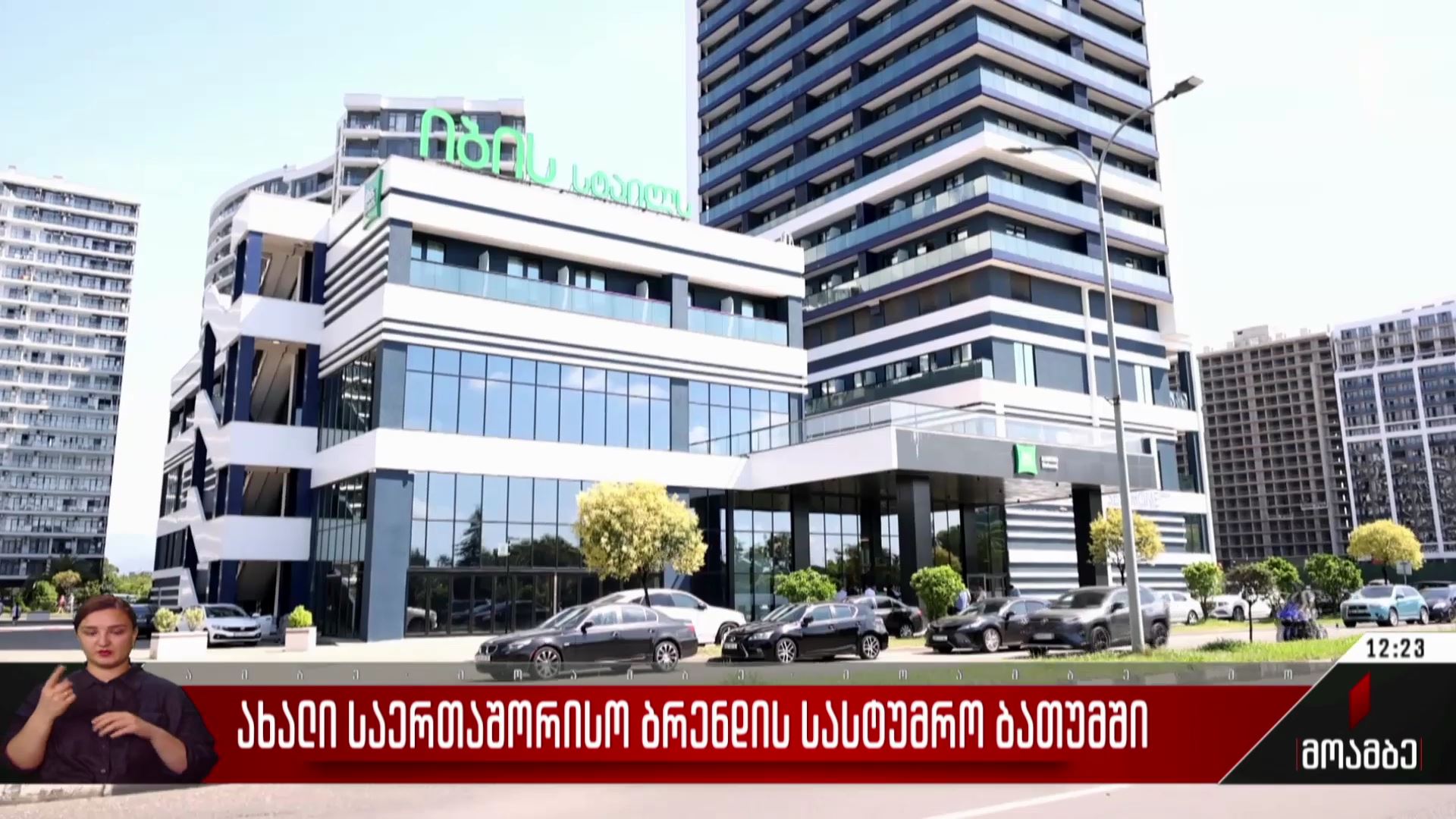 ახალი საერთაშორისო ბრენდის სასტუმრო ბათუმში