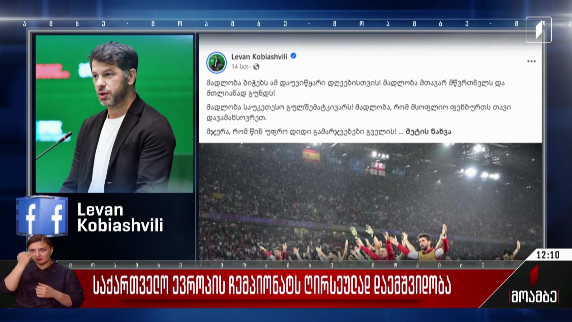 საქართველო ევროპის ჩემპიონატს ღირსეულად დაემშვიდობა - ლევან კობიაშვილის განცხადება