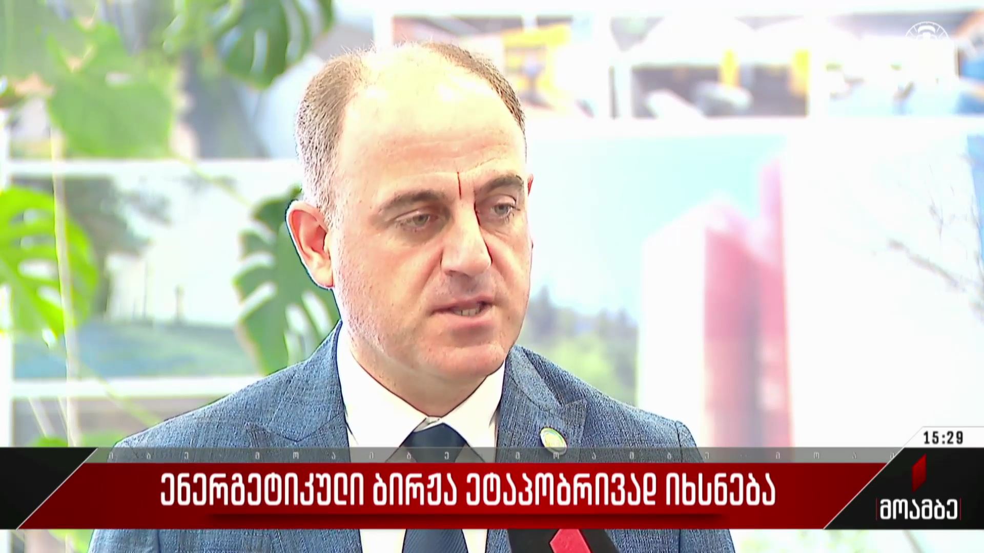 ენერგეტიკული ბირჟა ეტაპობრივად იხსნება