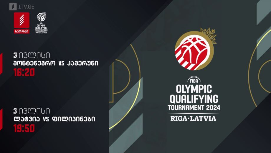 ბრაზილია – მონტენეგრო. ოლიმპიადის საკვალიფიკაციო ტურნირი კალათბურთში. 2 ივლისს, 16:20, პირველი არხი სპორტზე