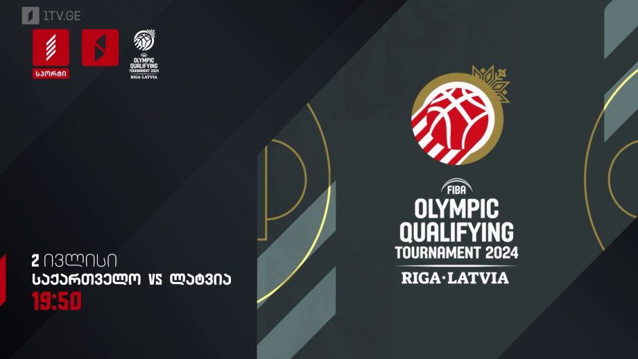 საქართველო – ლატვია. ოლიმპიადის საკვალიფიკაციო ტურნირი კალათბურთში. 2 ივლისს, 19:50, პირველი არხი სპორტზე