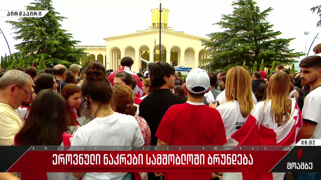 ეროვნული ნაკრები სამშობლოში ბრუნდება #მოამბე სპეციალური გამოშვება #LIVE