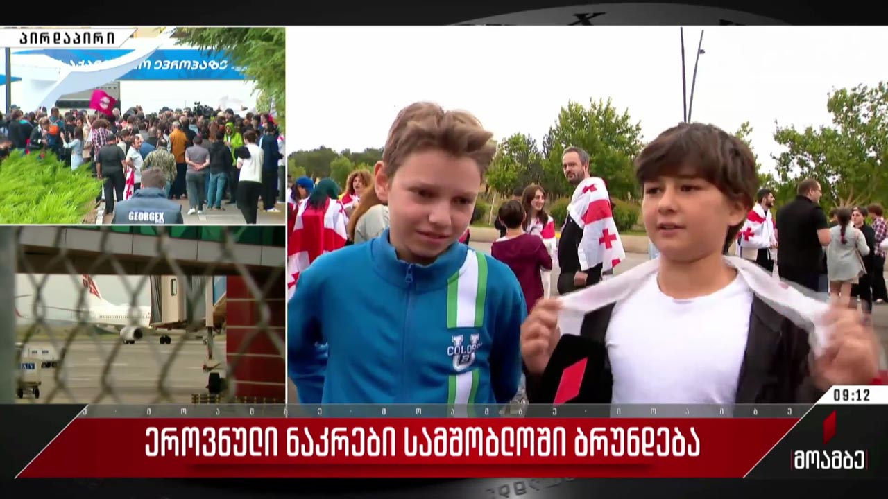 პატარა გულშემატკივრები თბილისის საერთაშორსო აეროპორტში
