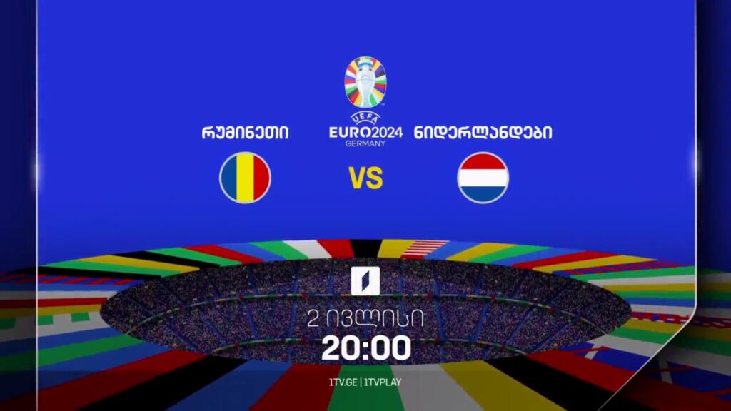 რუმინეთი-ნიდერლანდები, ევრო 2024 – 2 ივლისს, 20:00, პირველ არხზე და პირველი არხი სპორტზე
