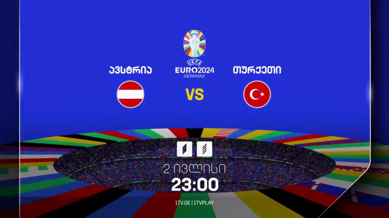 ავსტრია-თურქეთი, ევრო 2024 - 2 ივლისს, 23:00, პირველ არხზე და პირველი არხი სპორტზე