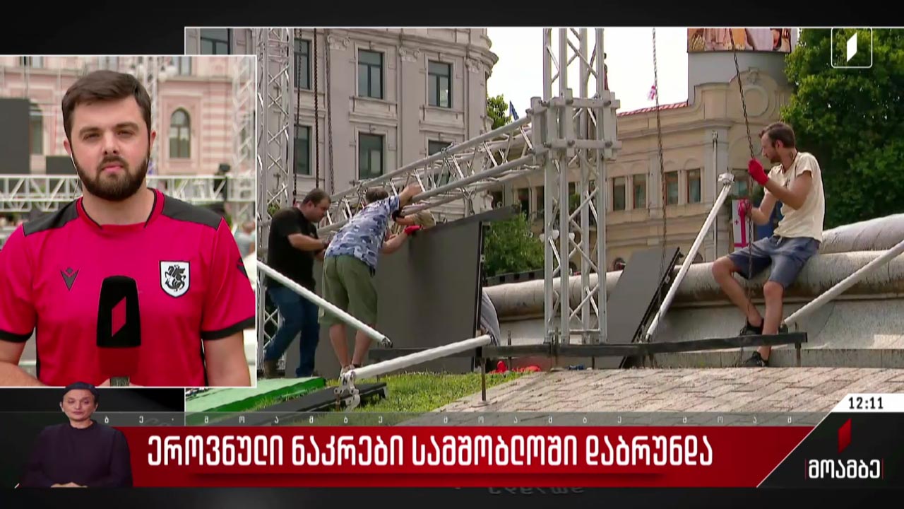 რა ღონისძიებები გაიმართება თბილისში ეროვნული ნაკრების დაბრუნებასთან დაკავშირებით