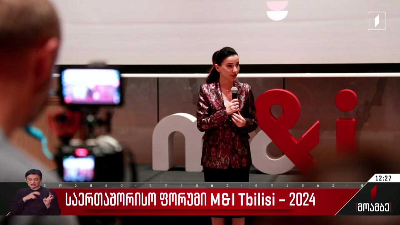 საერთაშორისო ფორუმი M&I Tbilisi – 2024