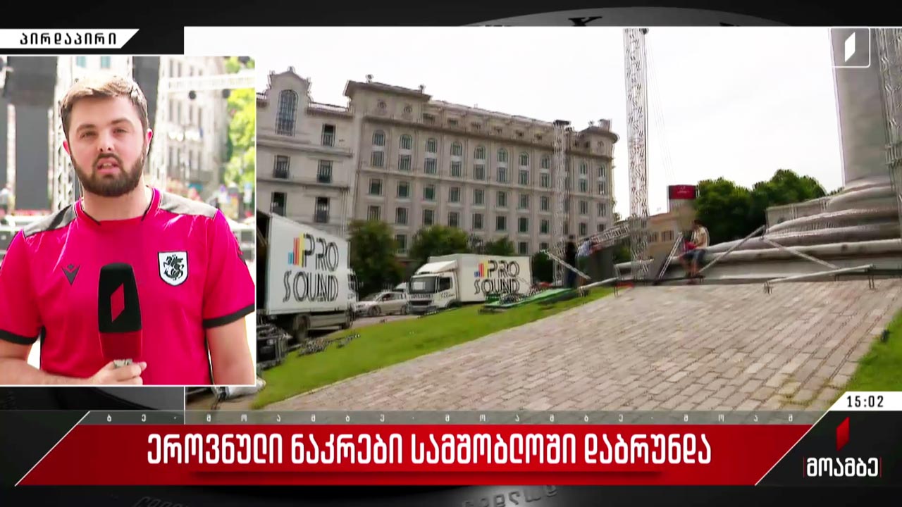 ეროვნული ნაკრების დაბრუნებასთან დაკავშირებით საზეიმო ღონისძიებები გაიმართება