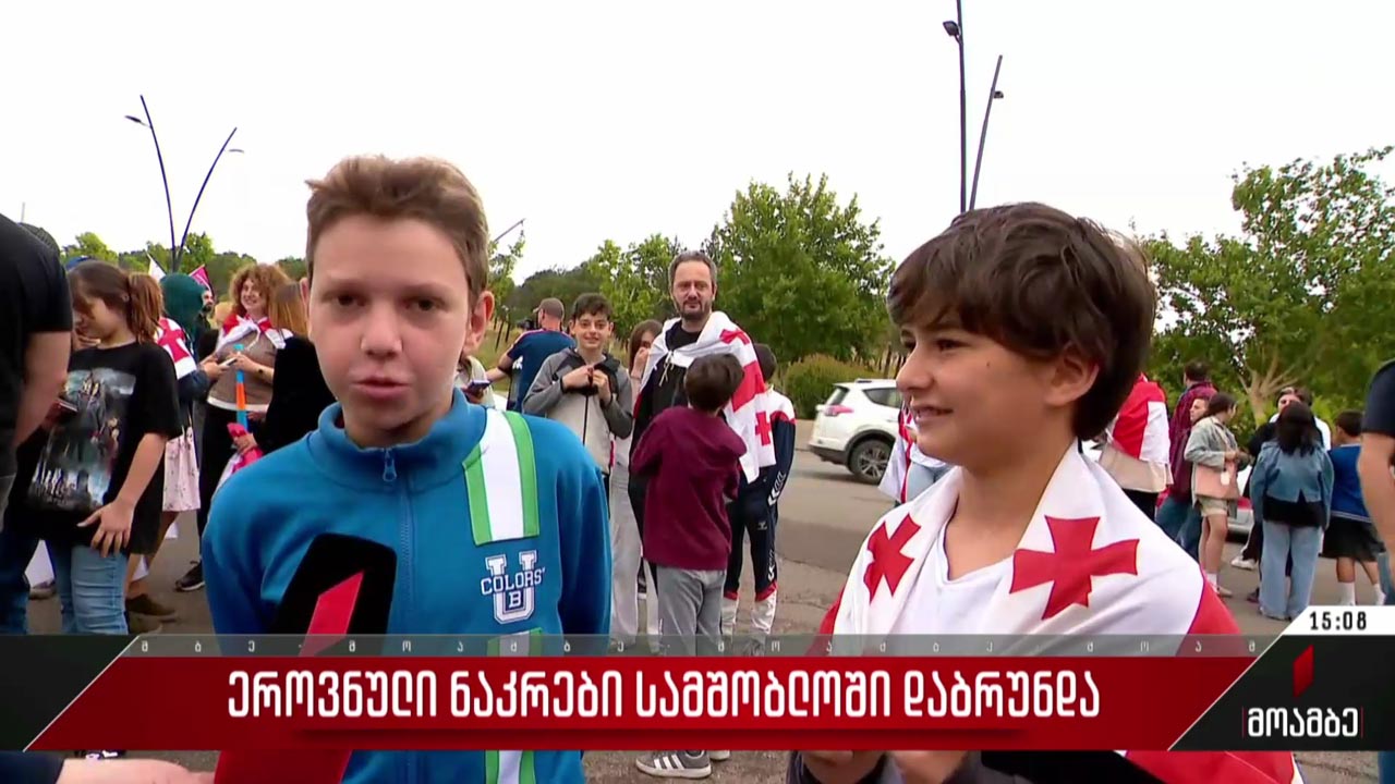 ეროვნული ნაკრების დასახვედრად ქომაგები დღეს დილის შვიდი საათიდან შეიკრიბნენ 
