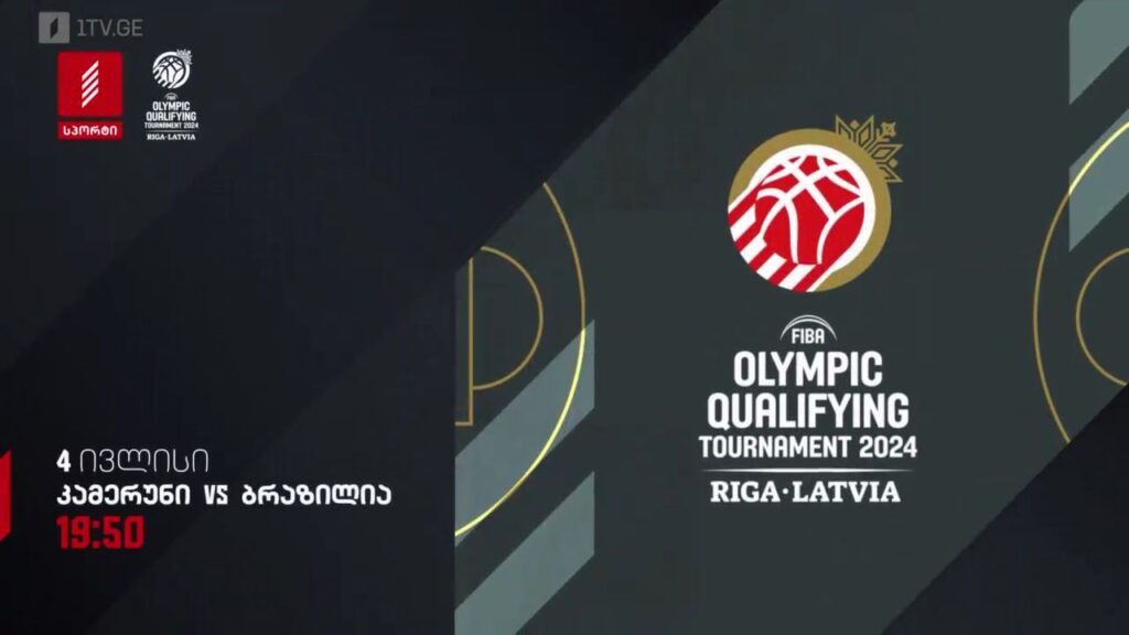 კამერუნი – ბრაზილია. ოლიმპიადის საკვალიფიკაციო ტურნირი კალათბურთში. 4 ივლისს, 19:50, პირველი არხი სპორტზე