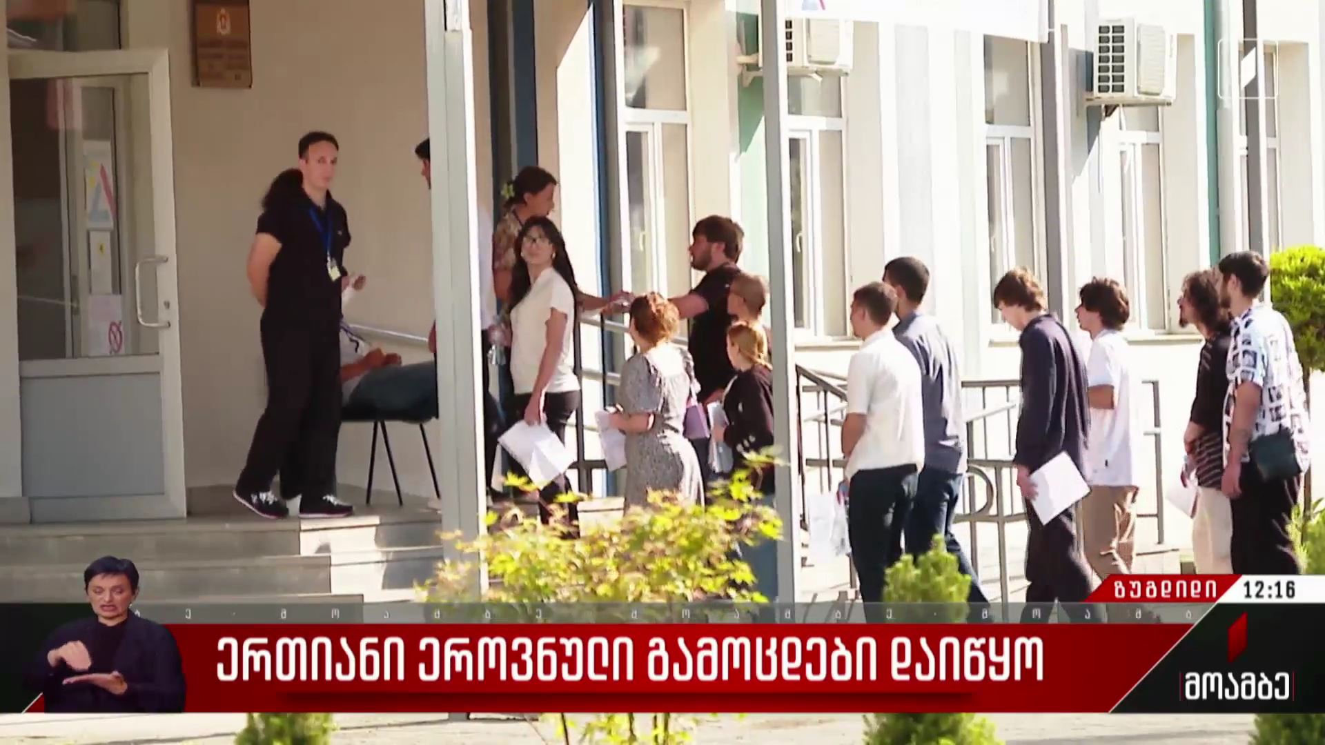 ერთიანი ეროვნული გამოცდები ზუგდიდში