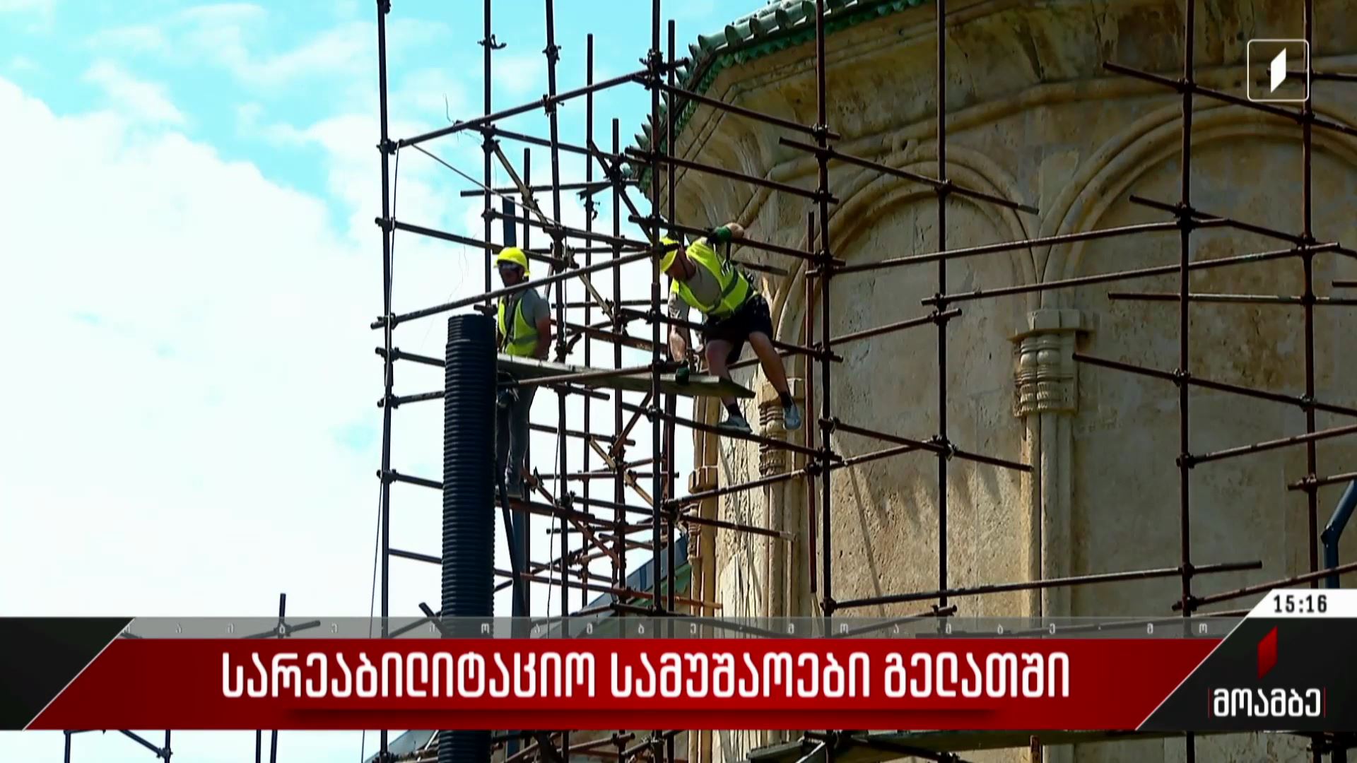 გელათის სარეაბილიტაციო სამუშაოები