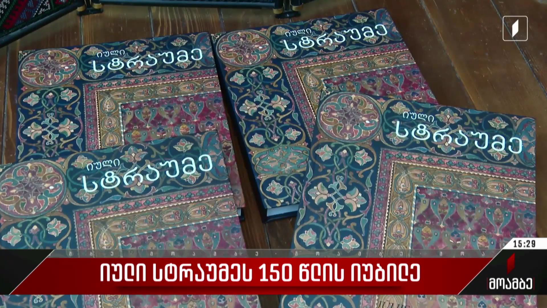 იული სტრაუმეს 150 წლის იუბილე