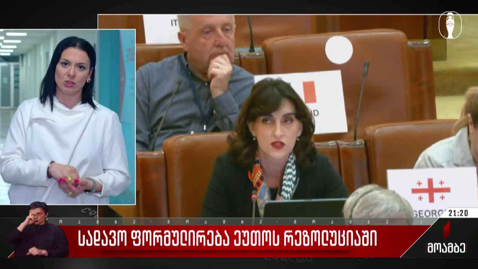სადავო ფორმულირება ეუთო-ს რეზოლუციაში