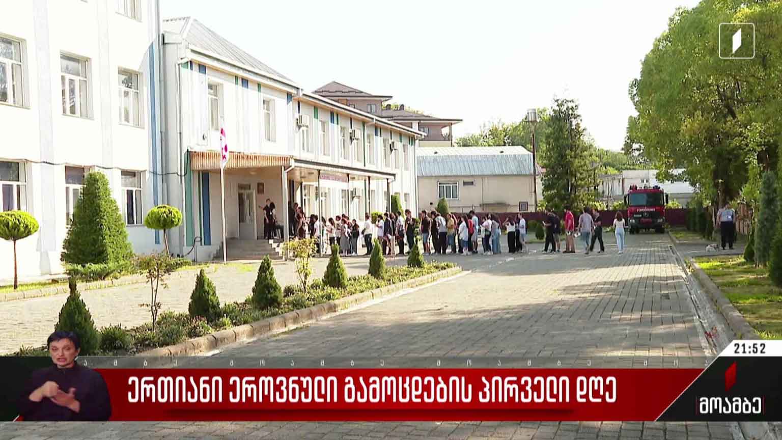 ერთიანი ეროვნული გამოცდების პირველი დღე