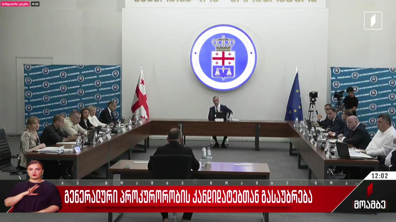 გენერალური პროკურორობის კანდიდატებთან გასაუბრება