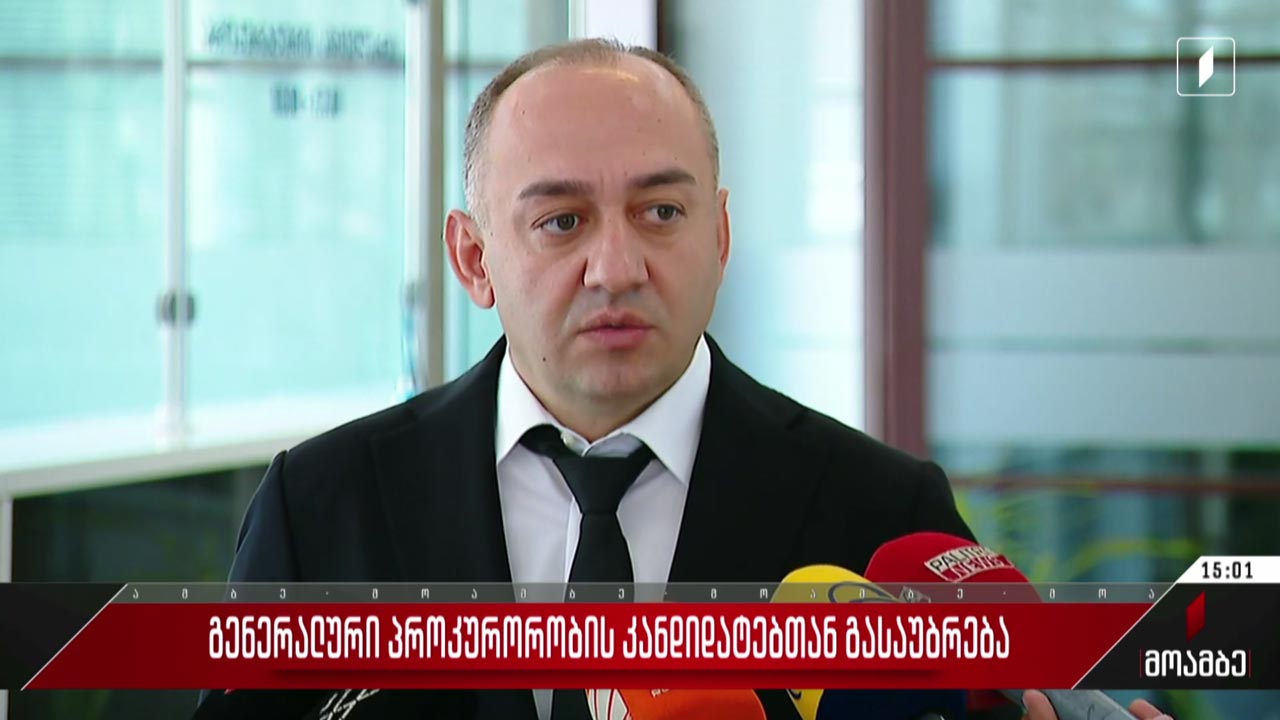 გენერალური პროკურორობის კანდიდატებთან გასაუბრება