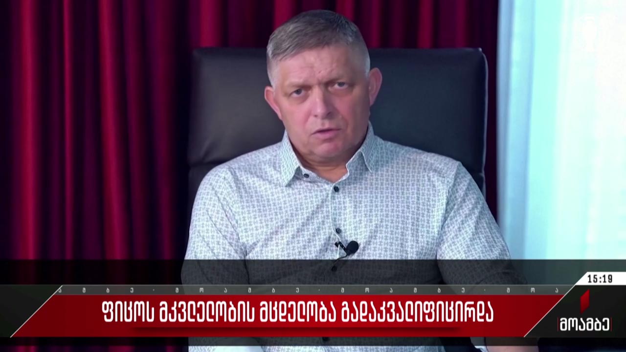 ფიცოს მკვლელობის მცდელობა გადაკვალიფიცირდა