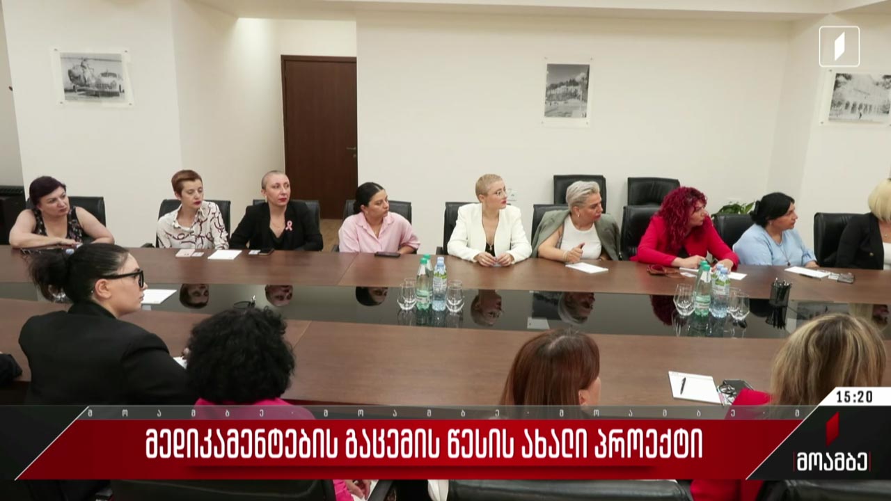 მედიკამენტების გაცემის წესის ახალი პროექტი