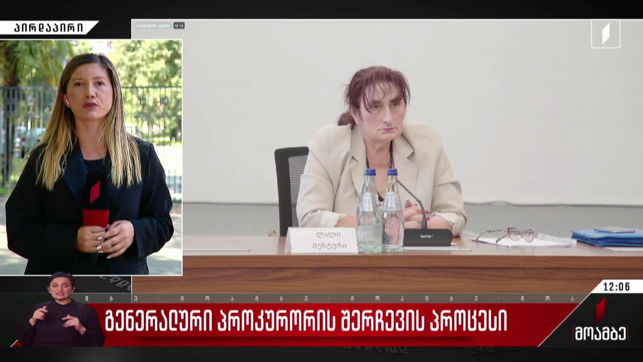 გენერალური პროკურორის შერჩევის პროცესი