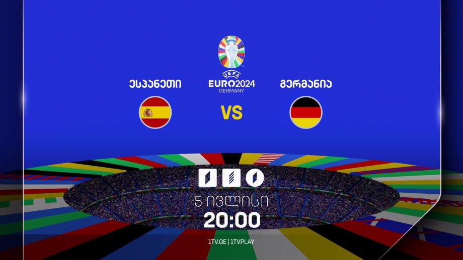 ესპანეთი – გერმანია. ევრო 2024 – 5 ივლისს, 20:00, პირველ არხზე, პირველი არხი სპორტზე და საქართველოს რადიოზე