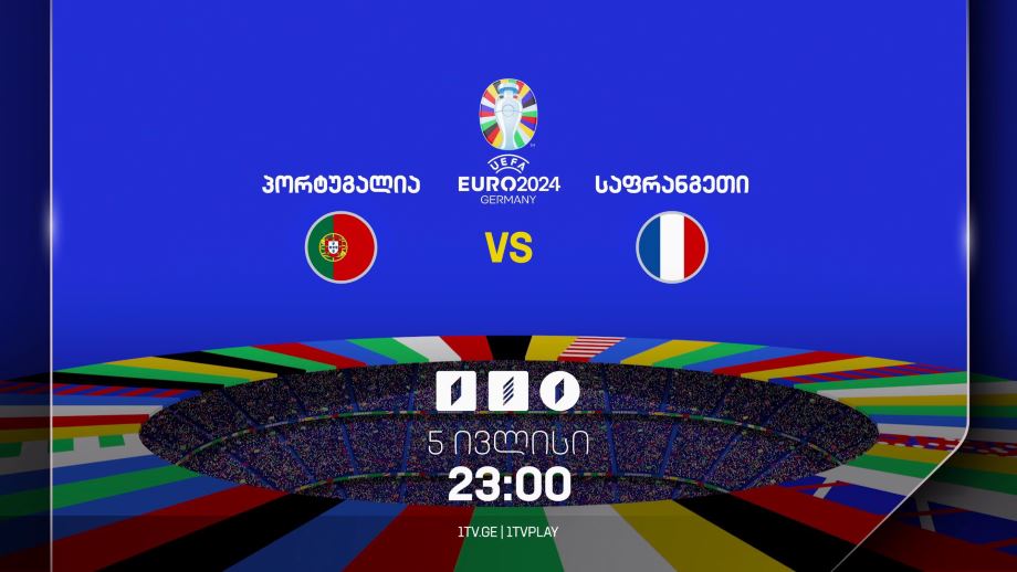 პორტუგალია – საფრანგეთი. ევრო 2024 – 5 ივლისს, 23:00, პირველ არხზე, პირველი არხი სპორტზე და საქართველოს რადიოზე