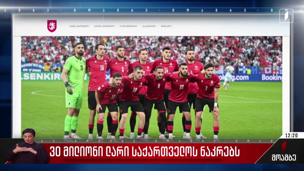30 მილიონი ლარი საქართველოს ნაკრებს