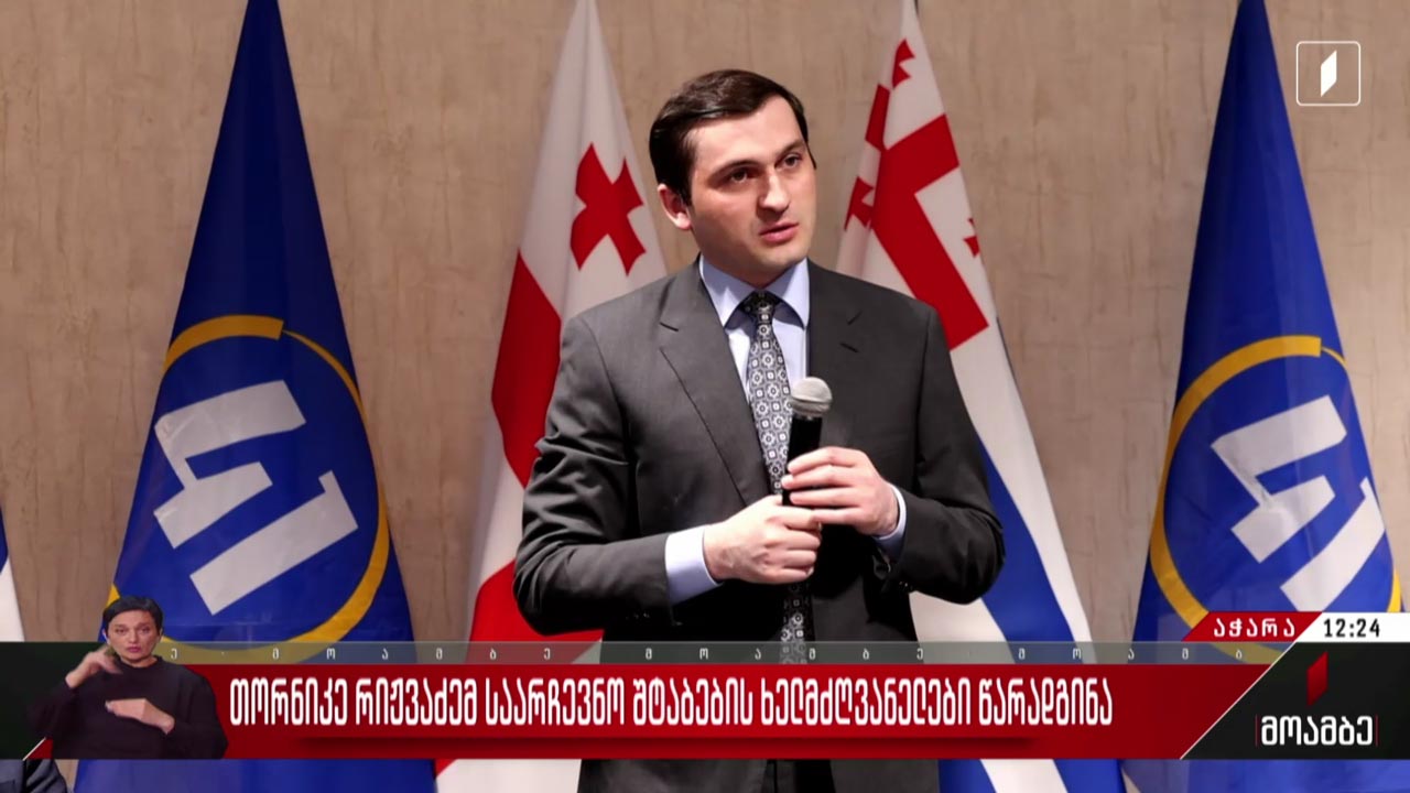 თორნიკე რიჟვაძემ საარჩევნო შტაბების ხელმძღვანელები წარადგინა