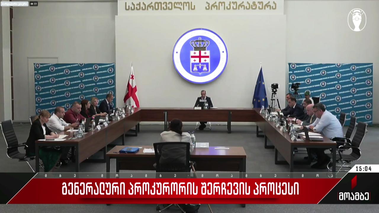 გენერალური პროკურორის შერჩევის პროცესი