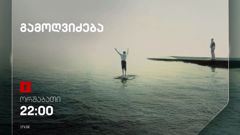 „გამოღვიძება“ (12) – 8 ივლისს, 22:00