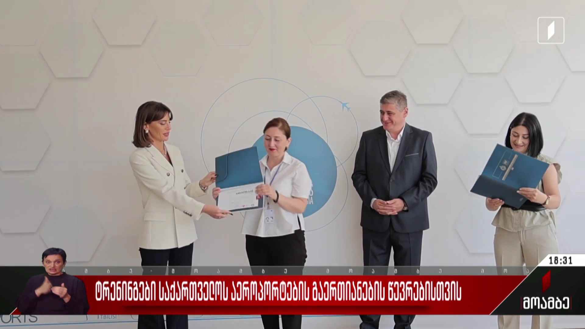 ტრენინგები საქართველოს აეროპორტების გაერთიანების წევრებისთვის