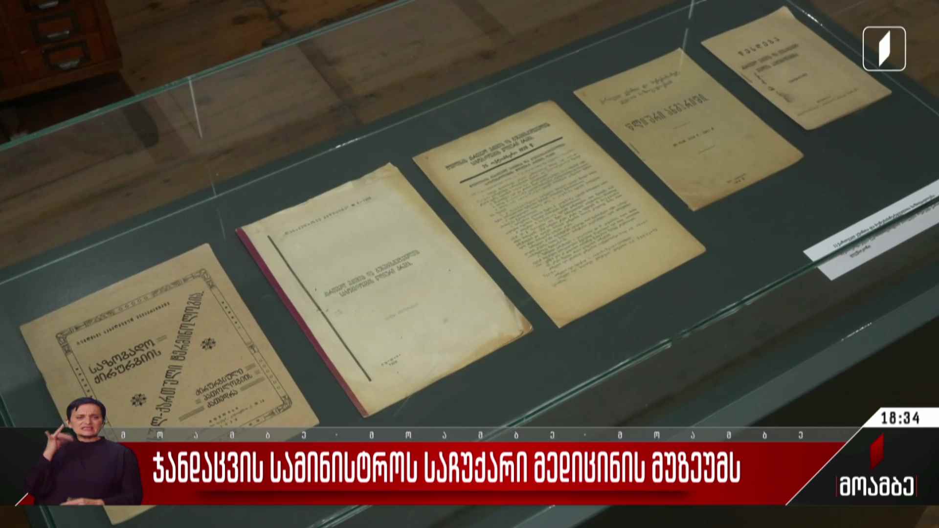 ჯანდაცვის სამინისტროს საჩუქარი მედიცინის მუზეუმს