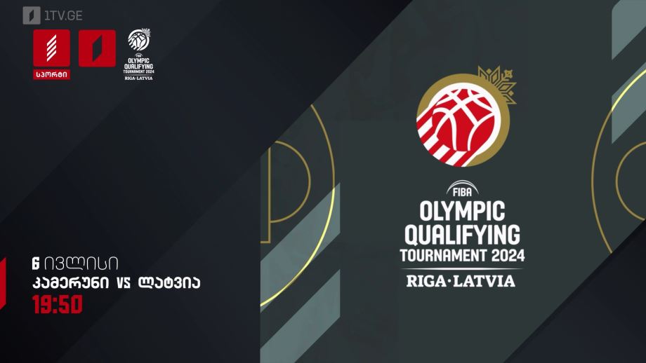 კამერუნი – ლატვია. კალათბურთი. ოლიმპიადის საკვალიფიკაციო ტურნირი – 6 ივლისი, 19:50, პირველი არხი სპორტზე
