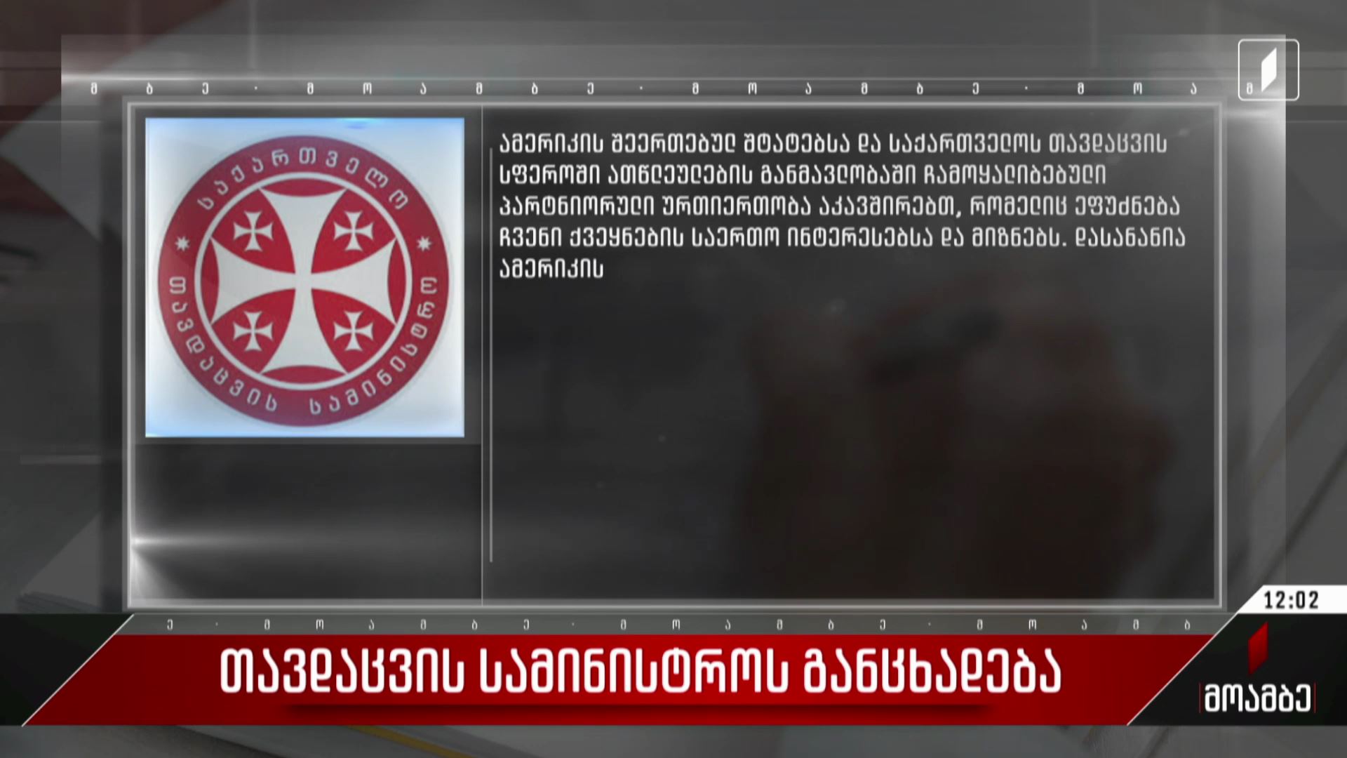 თავდაცვის სამინისტროს განცხადება