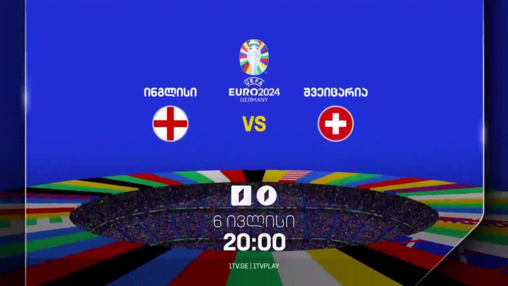 ინგლისი – შვეიცარია. ევრო 2024 – 6 ივლისს, 20:00, პირველ არხზე, პირველი არხი სპორტზე და საქართველოს რადიოზე