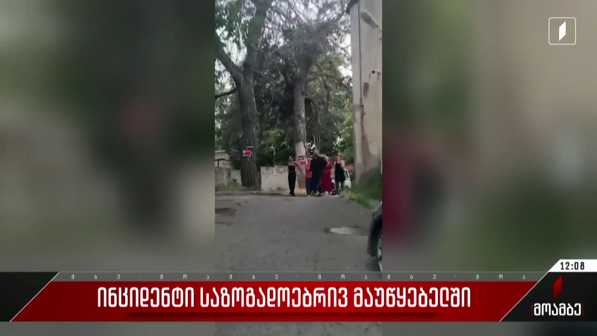  ინციდენტი საზოგადოებრივ მაუწყებელში