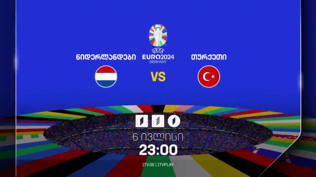 ნიდერლანდები – თურქეთი. ევრო 2024 – 6 ივლისს, 23:00, პირველ არხზე, პირველი არხი სპორტზე და საქართველოს რადიოზე