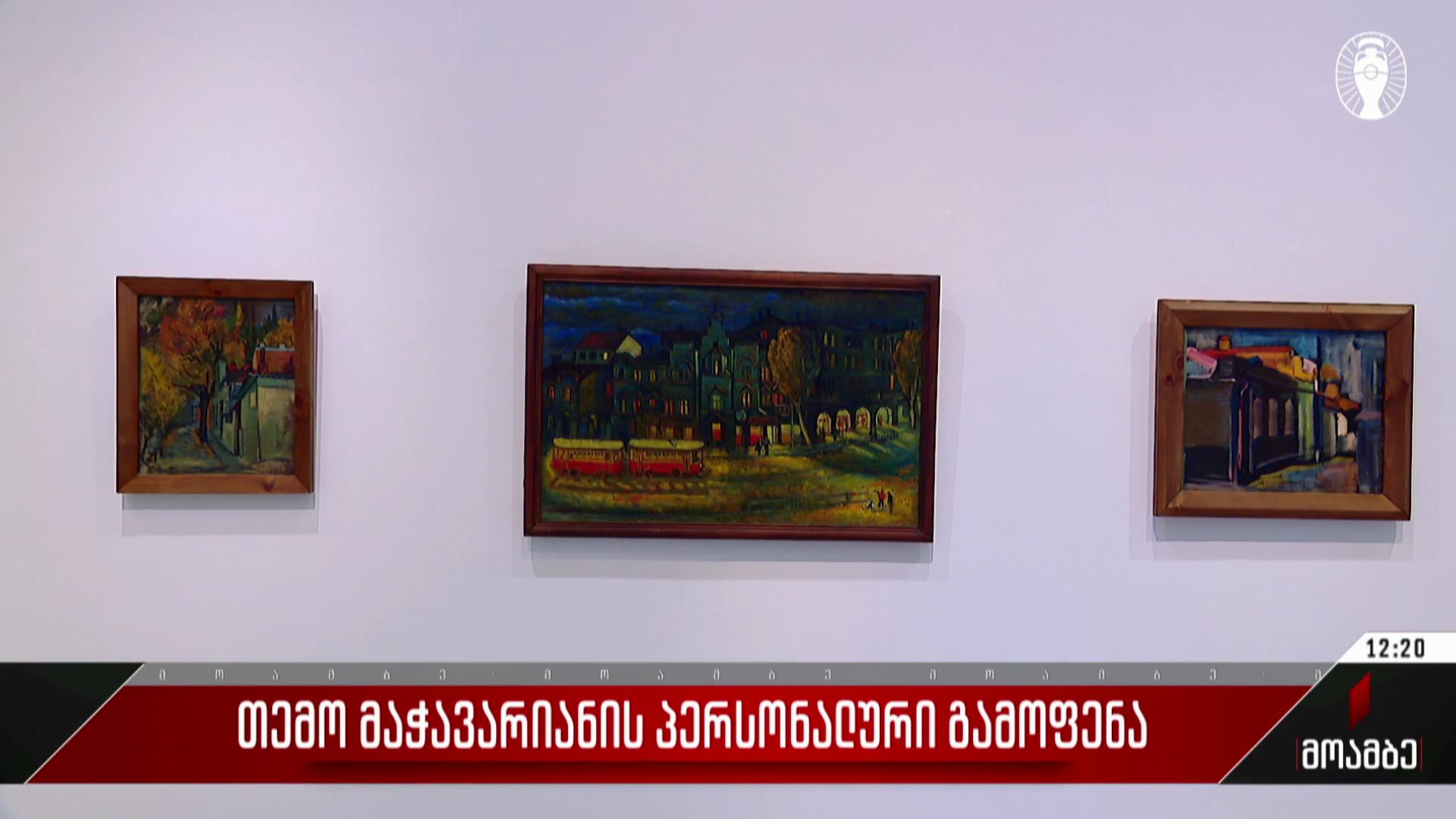 თემო მაჭავარიანის პერსონალური გამოფენა
