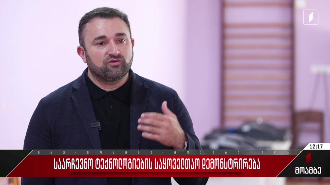 საარჩევნო ტექნოლოგიების საყოველთაო დემონსტრირება
