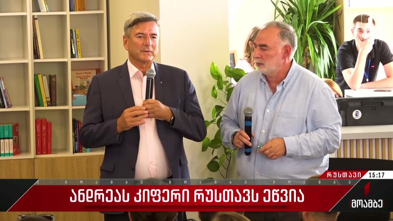 ანდრეას კიფერი რუსთავს ეწვია