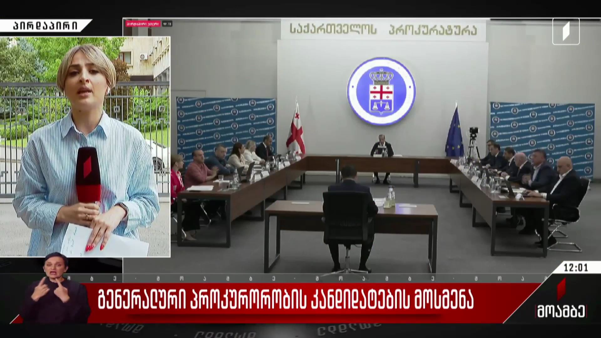 გენერალური პროკურორობის კანდიდატების მოსმენა